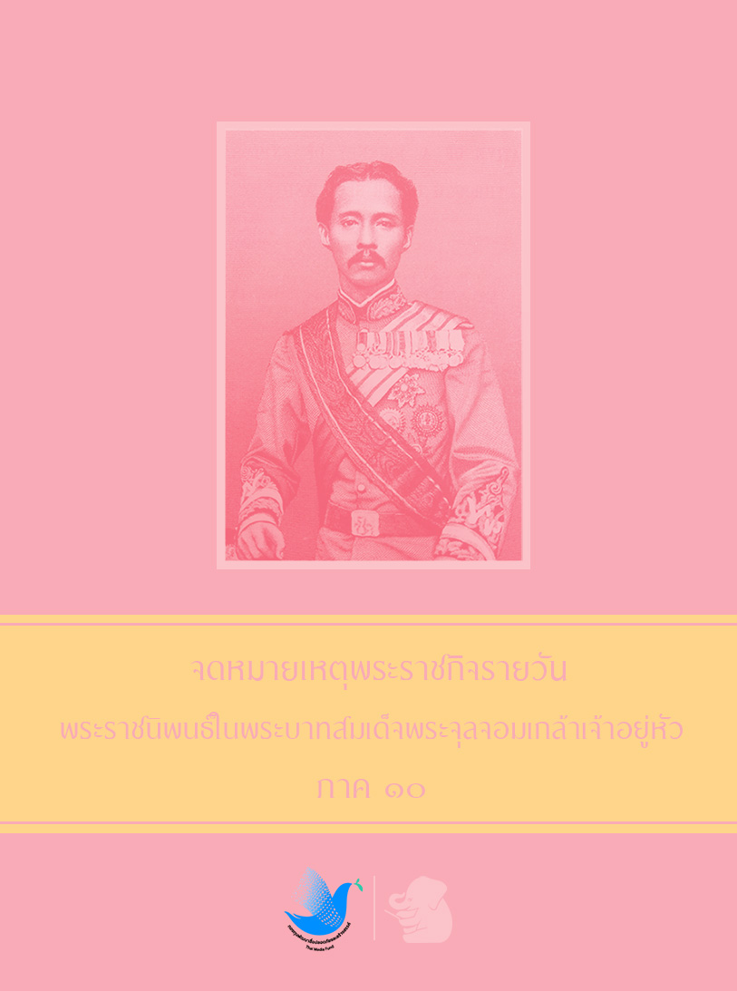 จดหมายเหตุพระราชกิจรายวัน พระราชนิพนธ์ในพระบาทสมเด็จพระจุลจอมเกล้าเจ้าอยู่หัว ภาค ๑๐