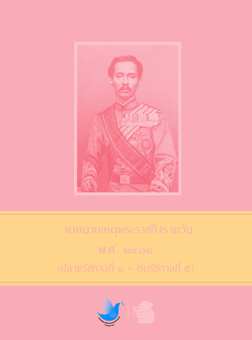 จดหมายเหตุพระราชกิจรายวัน พ.ศ. ๒๔๑๑ (ปลายรัชกาลที่ ๔ – ต้นรัชกาลที่ ๕)