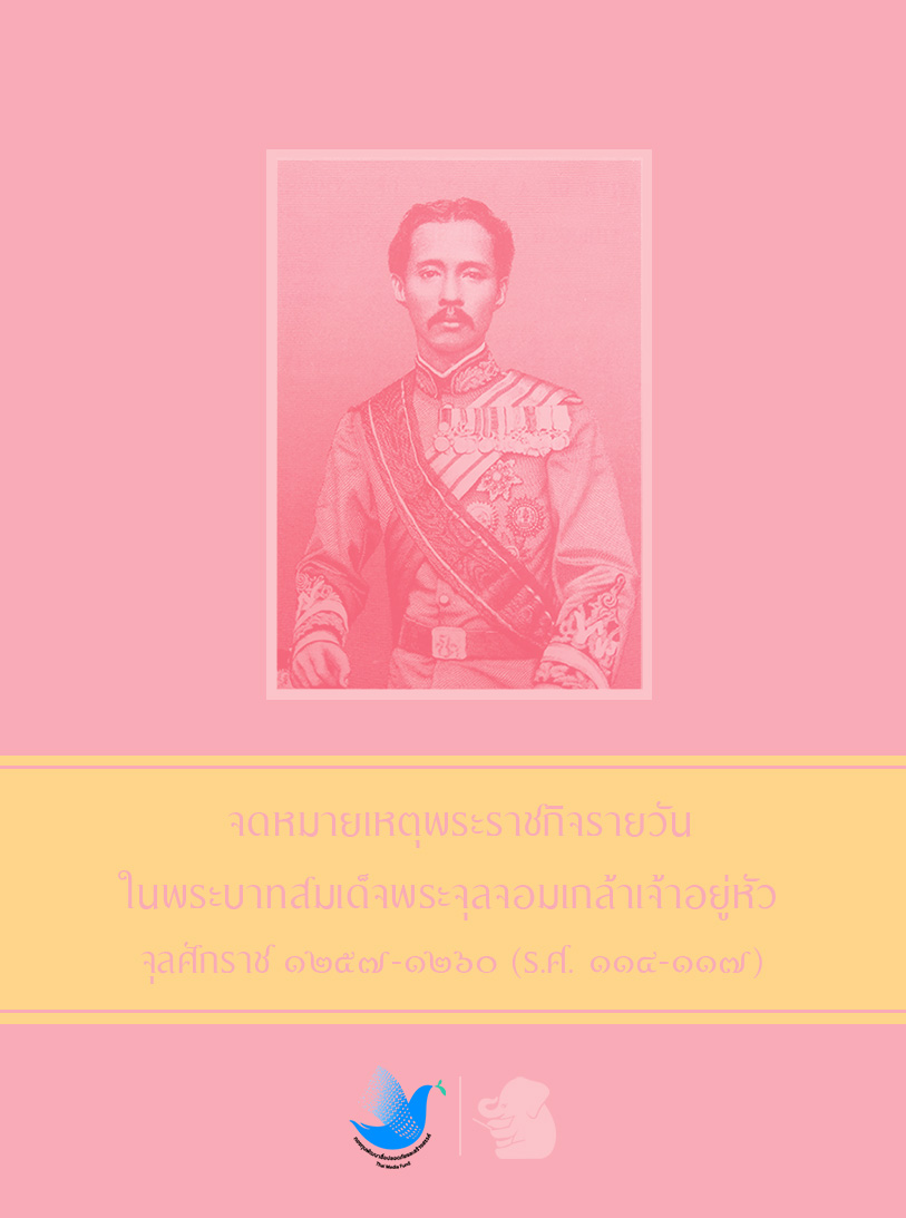 จดหมายเหตุพระราชกิจรายวัน ในพระบาทสมเด็จพระจุลจอมเกล้าเจ้าอยู่หัว จุลศักราช ๑๒๕๗-๑๒๖๐ (ร.ศ. ๑๑๔-๑๑๗)