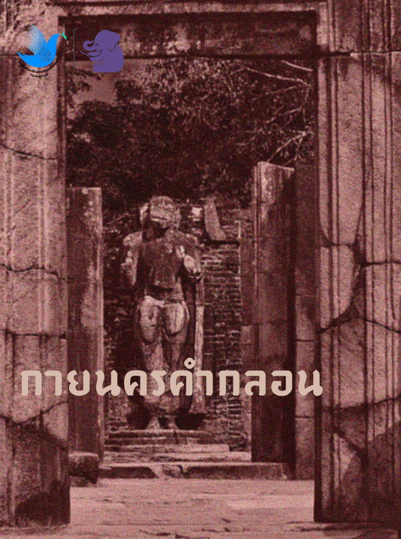 กายนครคำกลอน