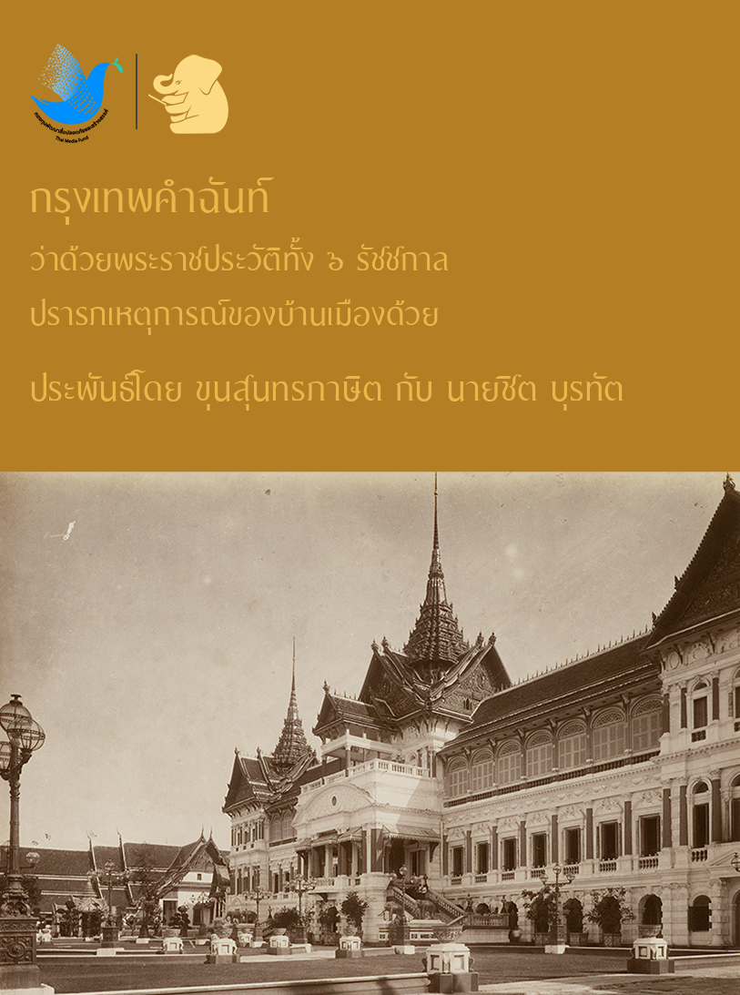 กรุงเทพคำฉันท์ ว่าด้วยพระราชประวัติทั้ง ๖ รัชชกาล ปรารภเหตุการณ์ของบ้านเมืองด้วย