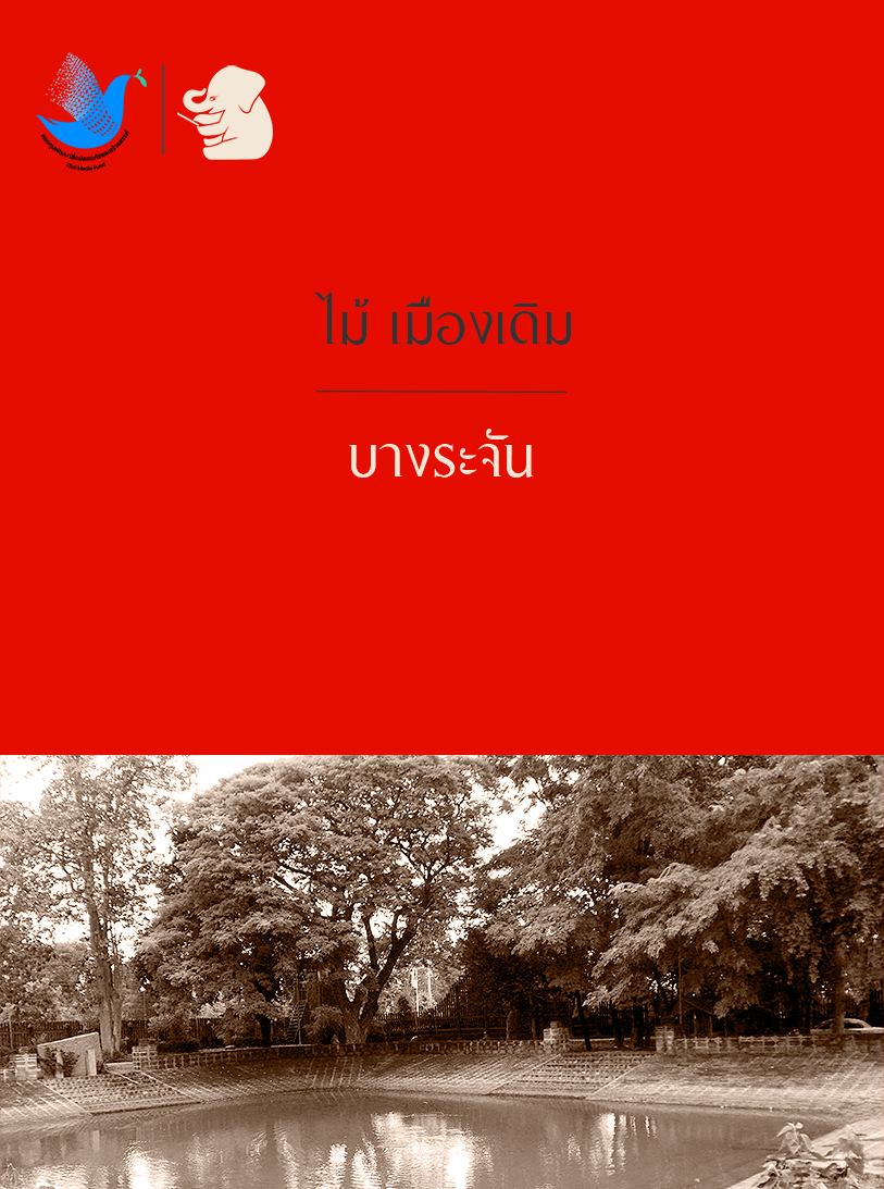 บางระจัน