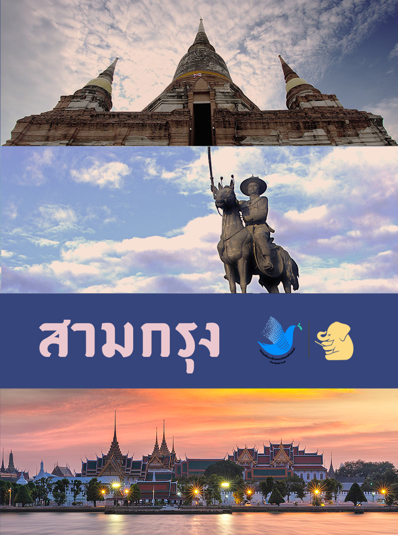 สามกรุง