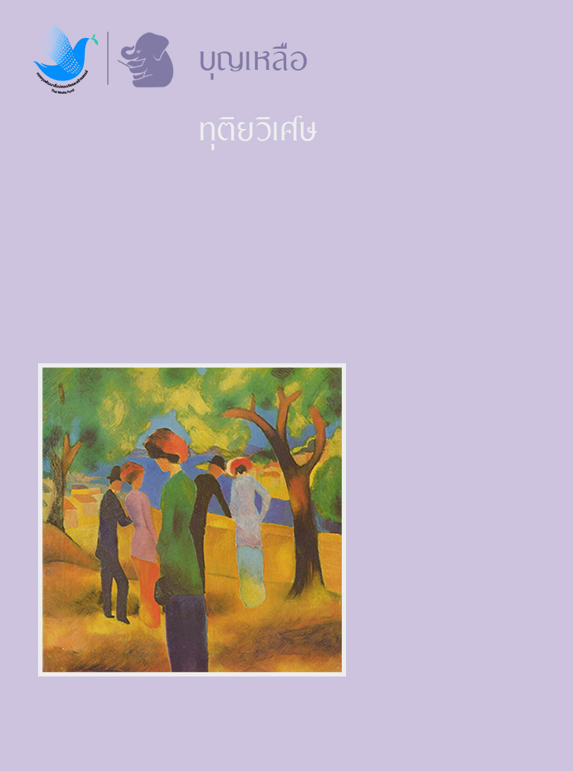 ทุติยวิเศษ