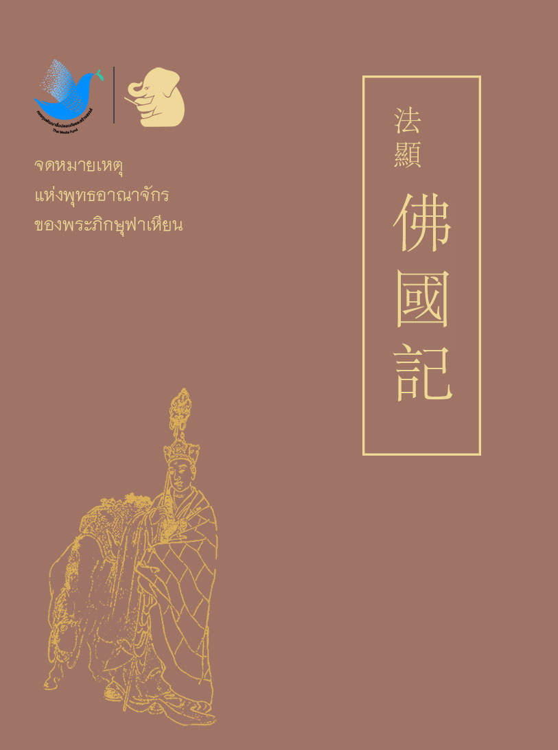 จดหมายเหตุแห่งพุทธอาณาจักร ของ พระภิกษุฟาเหียน