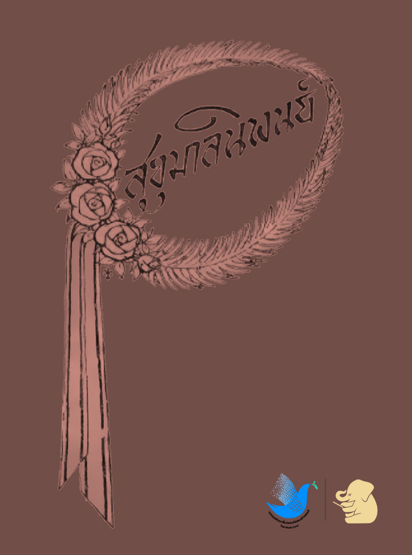 สุขุมาลนิพนธ์