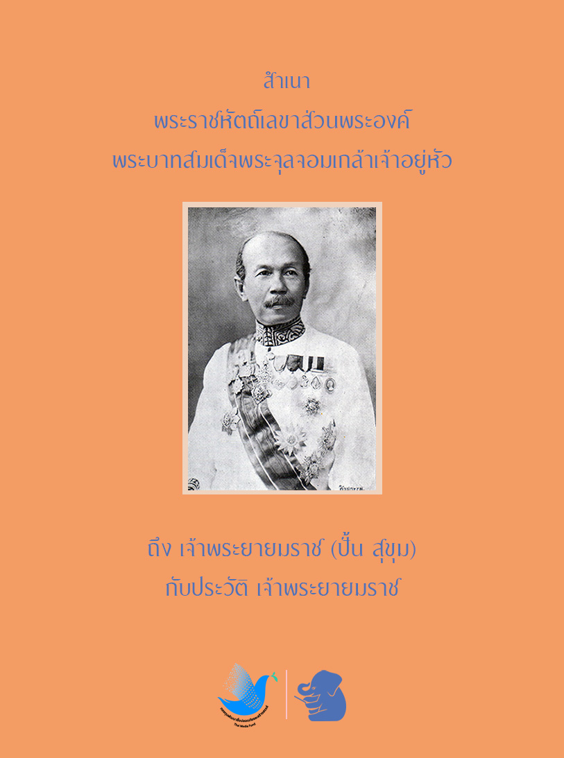 สำเนาพระราชหัตถ์เลขาส่วนพระองค์ พระบาทสมเด็จพระจุลจอมเกล้าเจ้าอยู่หัว ถึง เจ้าพระยายมราช (ปั้น สุขุม) กับประวัติเจ้าพระยายมราช