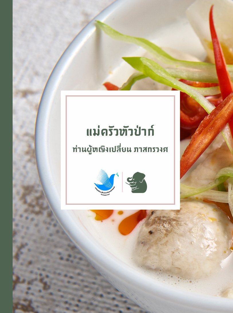 แม่ครัวหัวป่าก์