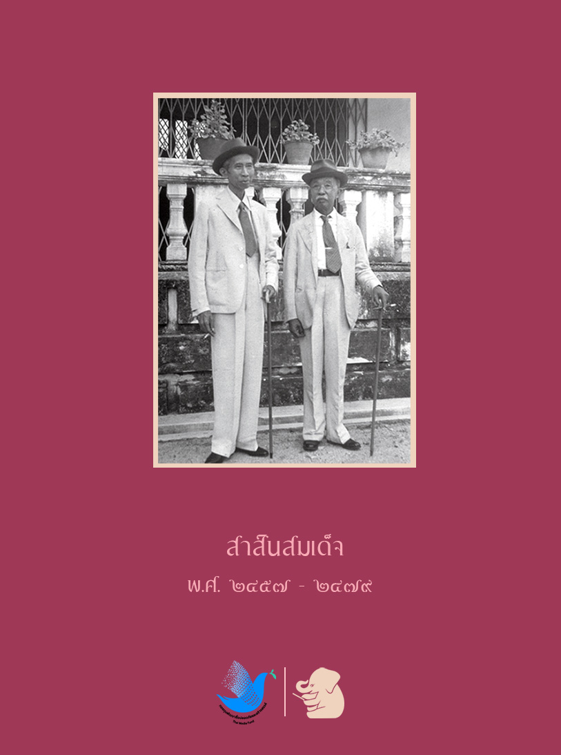 สาส์นสมเด็จ