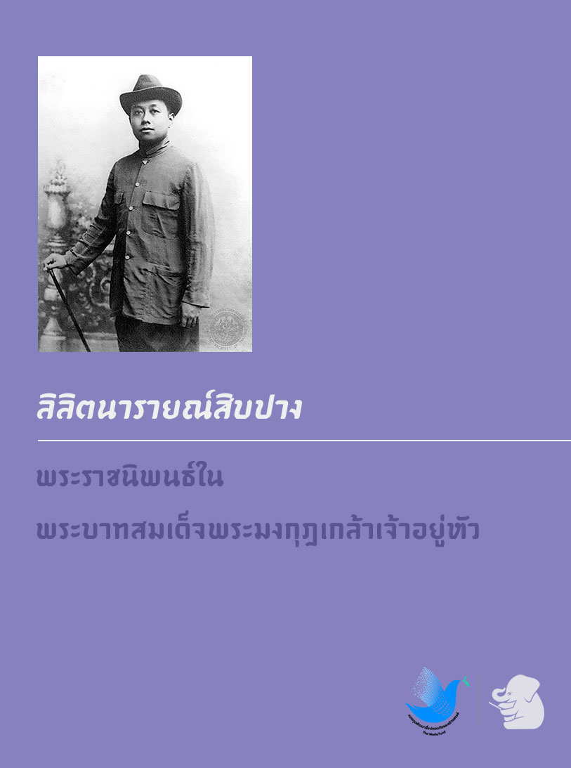 ลิลิตนารายณ์สิบปาง