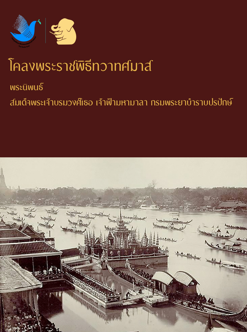 โคลงพระราชพิธีทวาทศมาส พระนิพนธ์ สมเด็จพระเจ้าบรมวงศ์เธอ เจ้าฟ้ามหามาลา กรมพระยาบำราบปรปักษ์