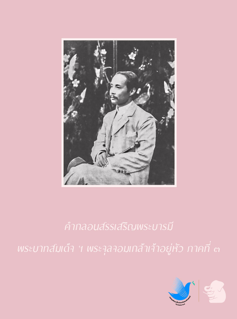 คำกลอนสรรเสริญพระบารมี พระบาทสมเด็จ ฯ พระจุลจอมเกล้าเจ้าอยู่หัว ภาคที่ ๓