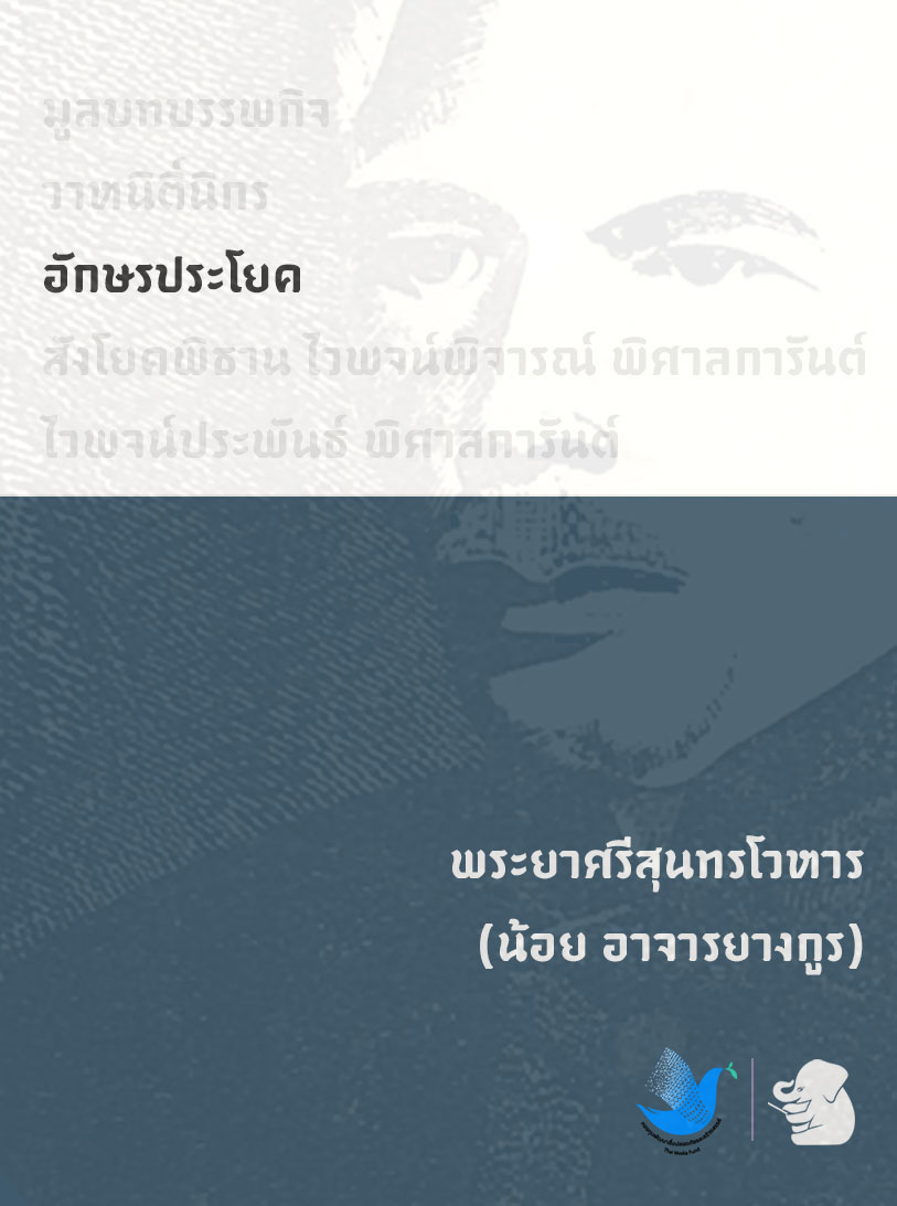อักษรประโยค