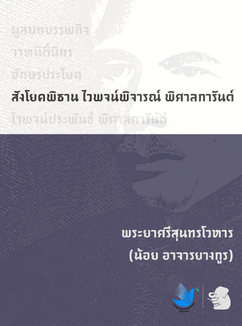 สังโยคพิธาน ไวพจน์พิจารณ์ พิศาลการันต์