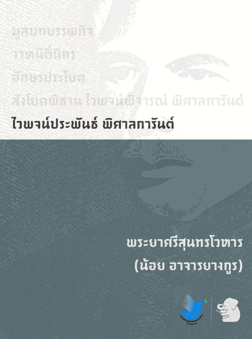 ไวพจน์ประพันธ์ พิศาลการันต์