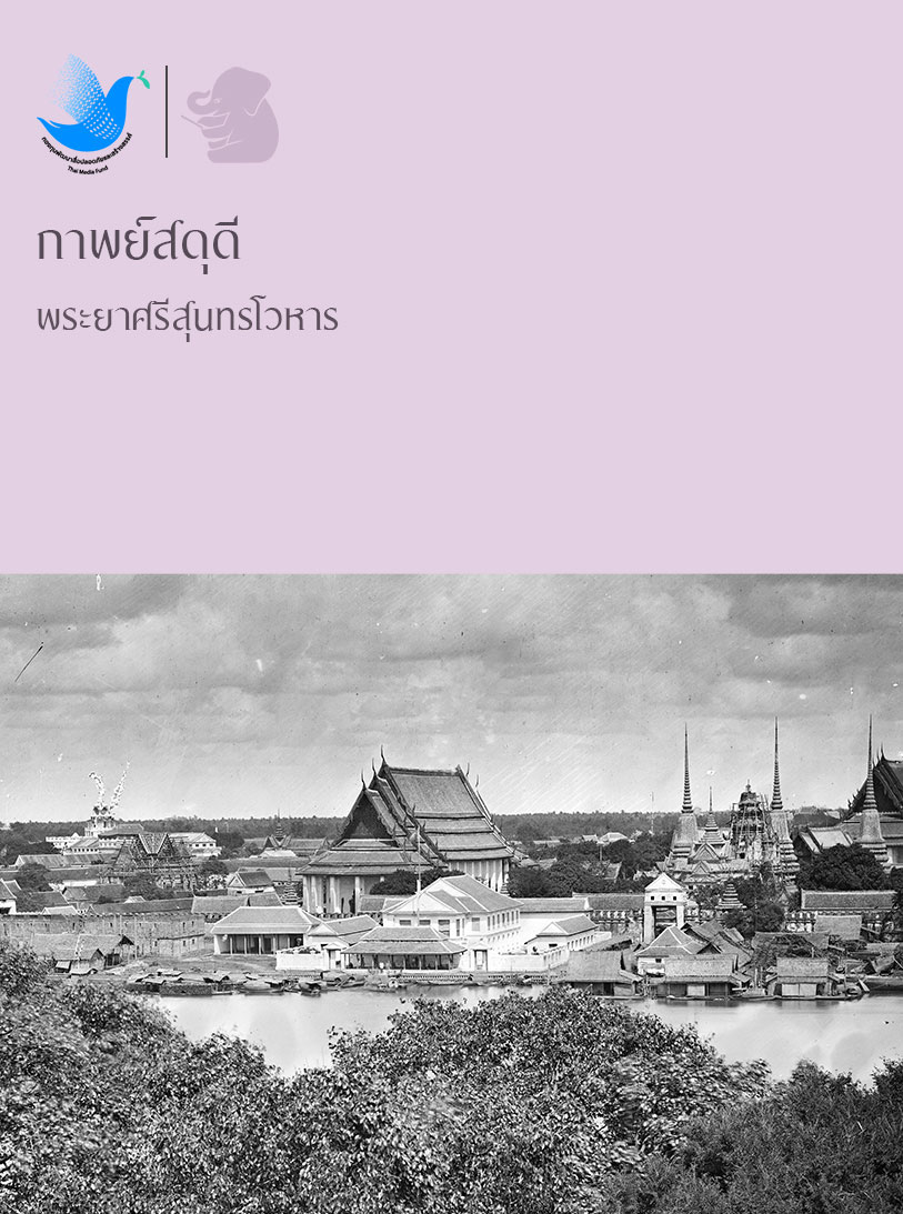 กาพย์สดุดี