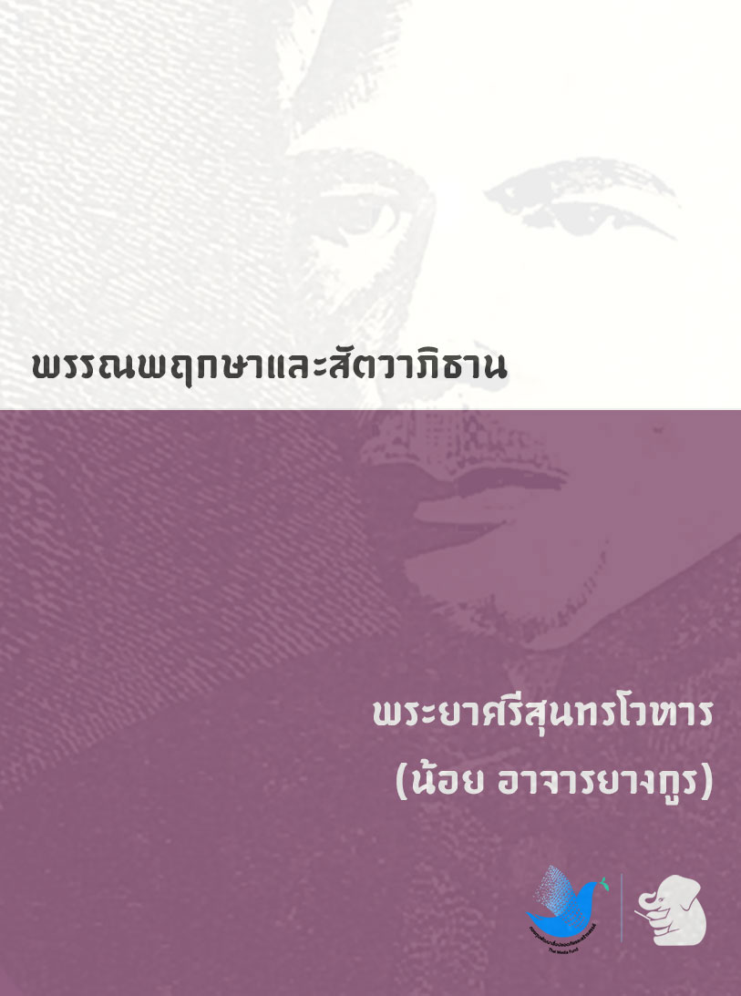 พรรณพฤกษา กับ สัตวาภิธาน