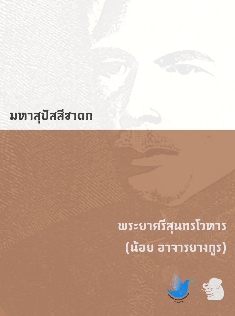 มหาสุปัศสีชาฏก