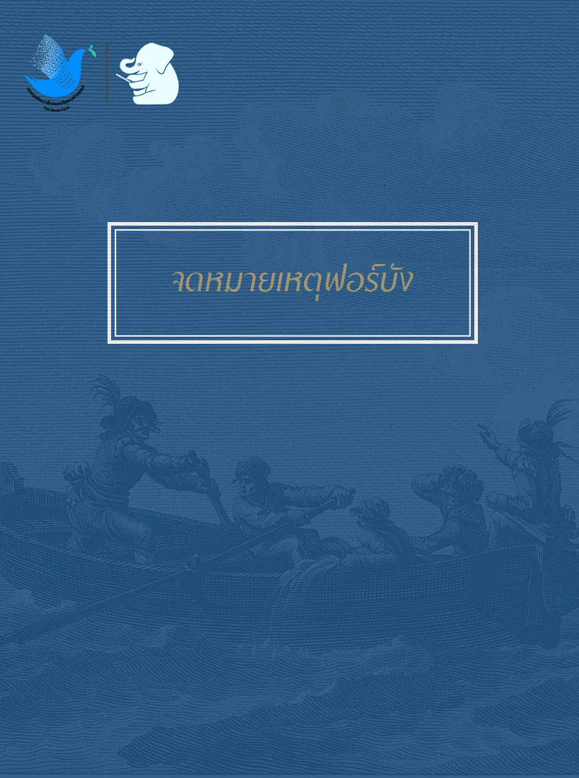 จดหมายเหตุฟอร์บัง