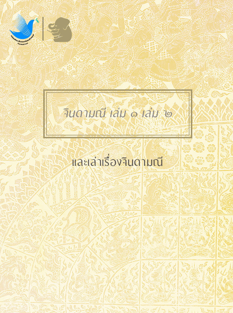 จินดามณี เล่ม ๑-๒
