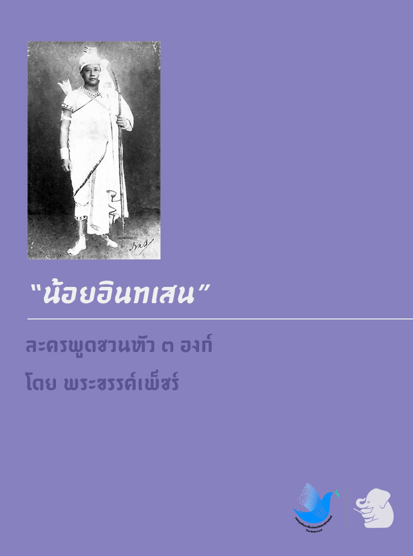 น้อยอินทเสน