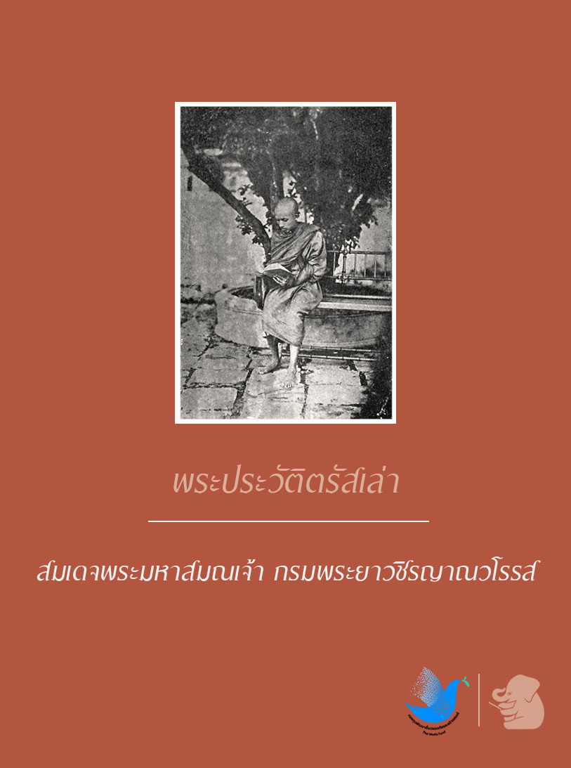 พระประวัติตรัสเล่า