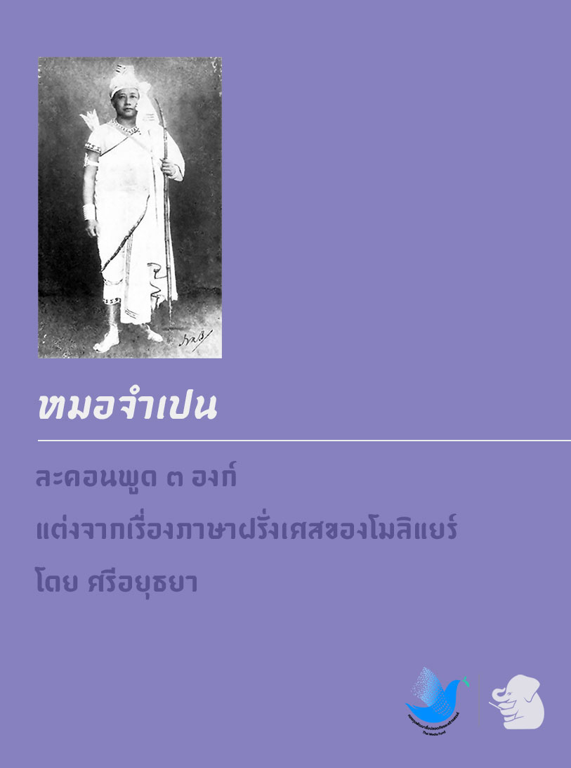 หมอจำเปน