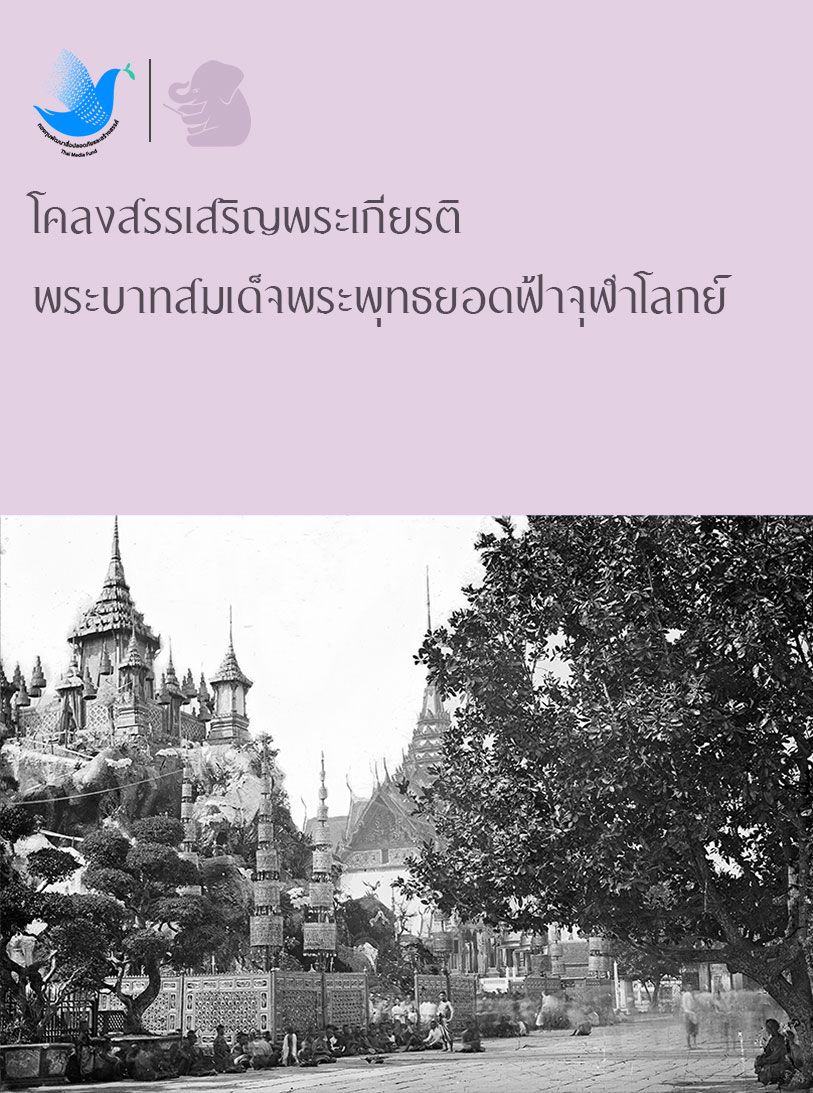 โคลงสรรเสริญพระเกียรติ พระบาทสมเด็จพระพุทธยอดฟ้าจุฬาโลกย์