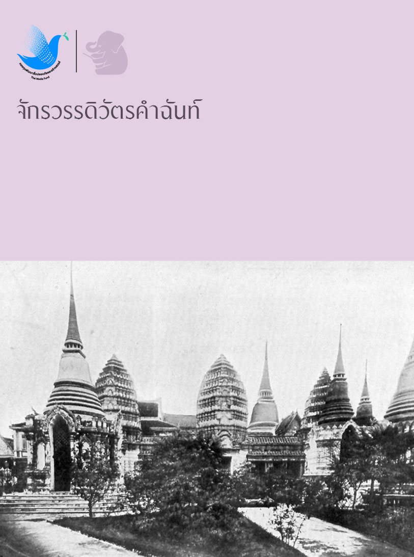 จักรวรรดิวัตรคำฉันท์