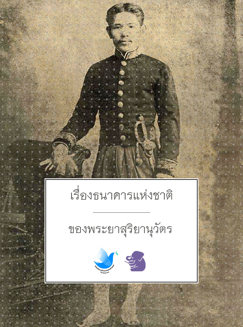 เรื่องธนาคารแห่งชาติ
