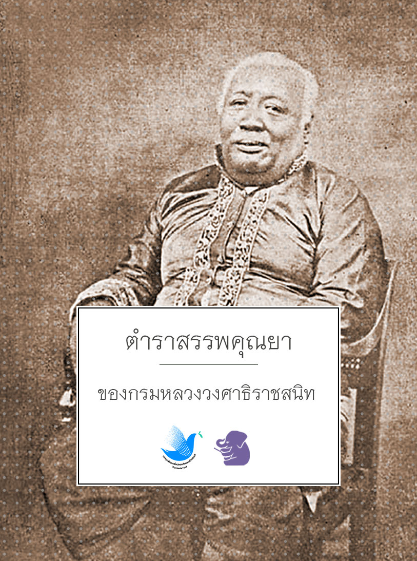 ตำราสรรพคุณยา ของกรมหลวงวงศาธิราชสนิท