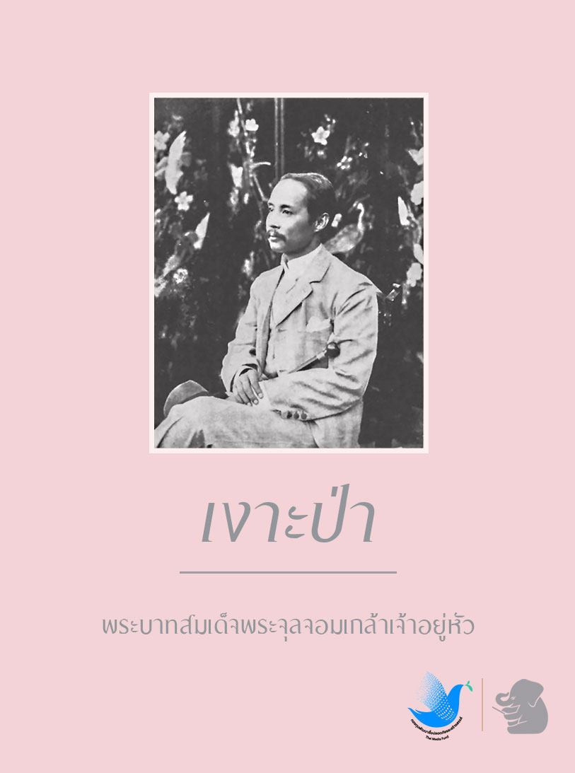 บทลคร เรื่องเงาะป่า