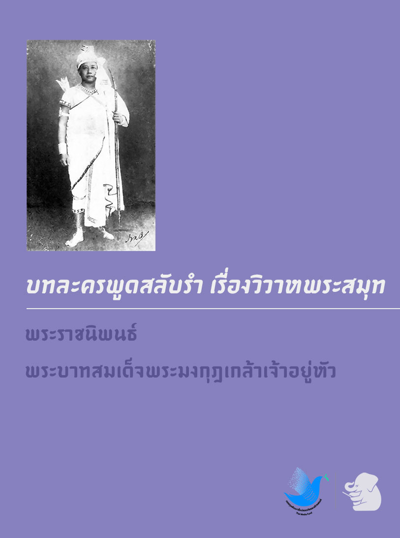 บทละครพูดสลับรำ เรื่องวิวาหพระสมุท
