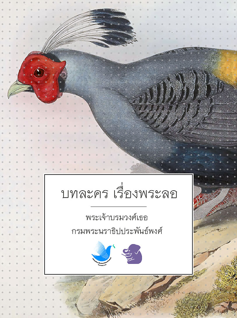 บทละคร เรื่องพระลอ
