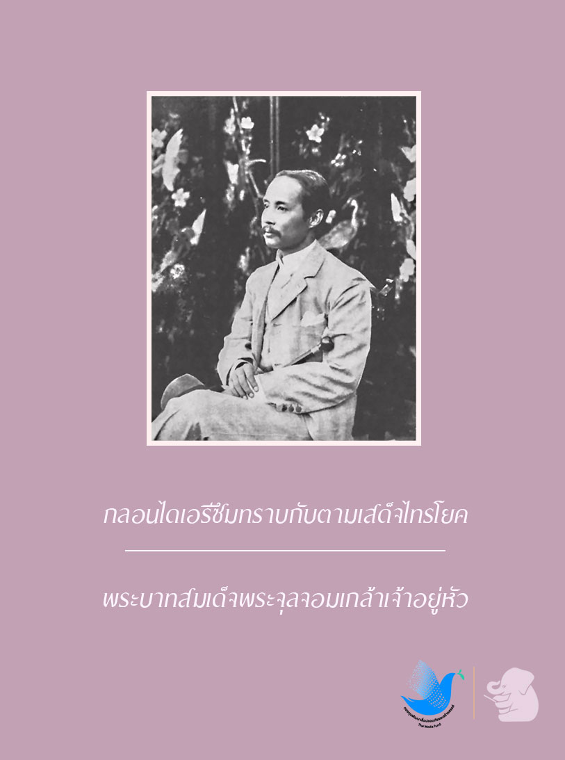 กลอนไดเอรีซึมทราบกับตามเสด็จไทรโยค