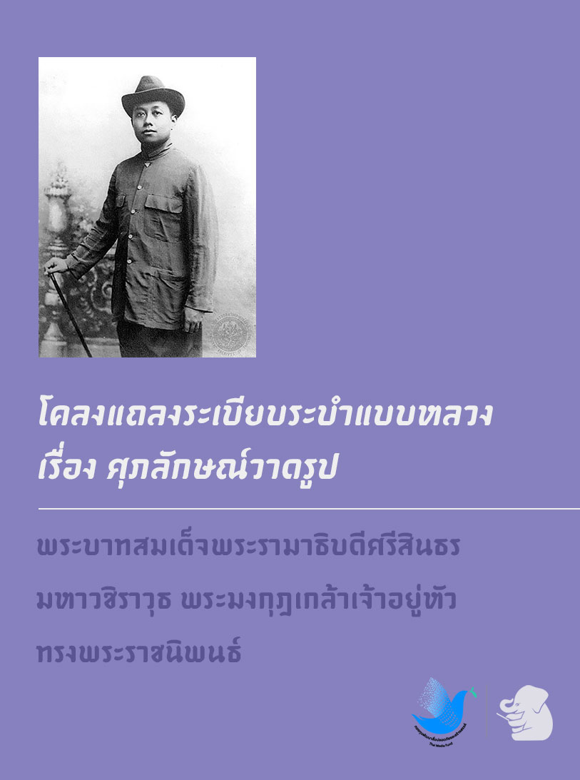 โคลงแถลงระเบียบระบำแบบหลวง เรื่อง ศุภลักษณ์วาดรูป
