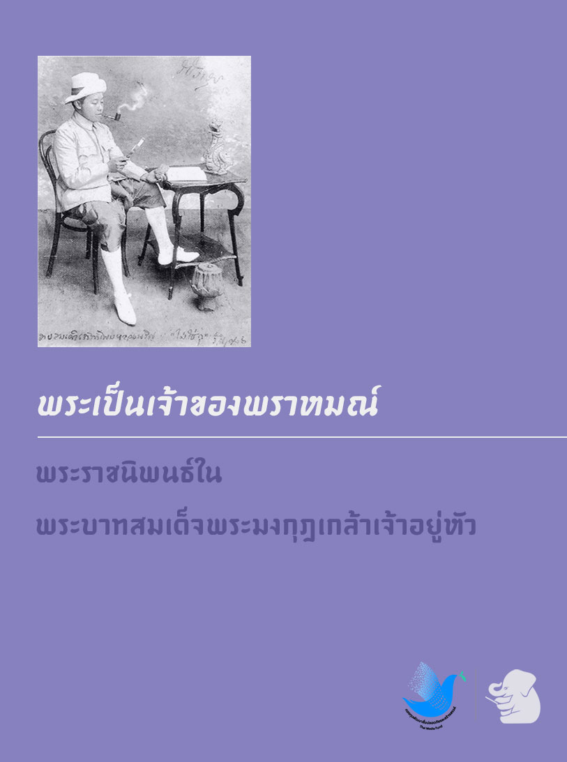 พระเป็นเจ้าของพราหมณ์