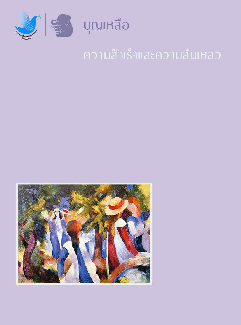ความสำเร็จและความล้มเหลว