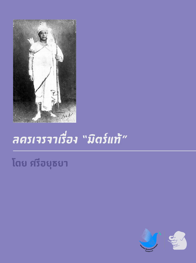 ลครเจรจาเรื่อง มิตร์แท้