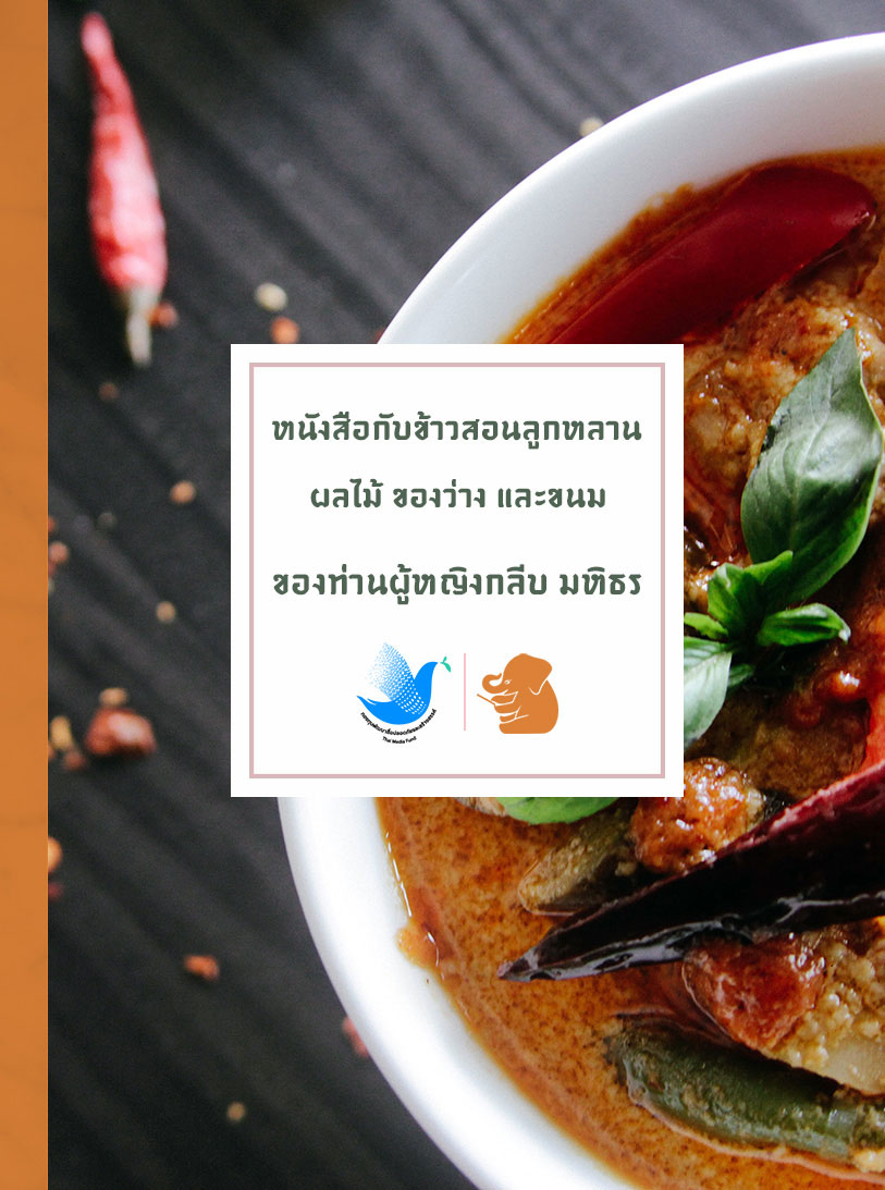 หนังสือกับข้าวสอนลูกหลาน กับ ผลไม้ ของว่าง และขนม