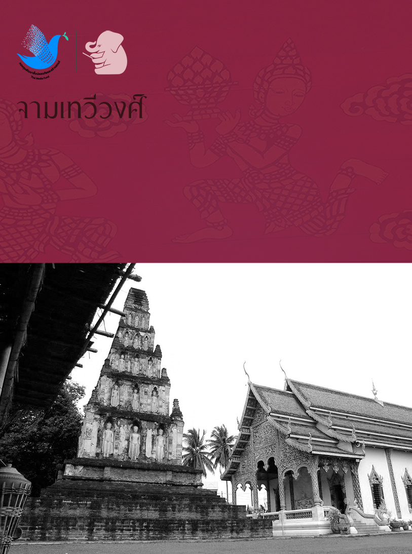 เรื่องจามเทวีวงศ์ พงศาวดารเมืองหริภุญไชย
