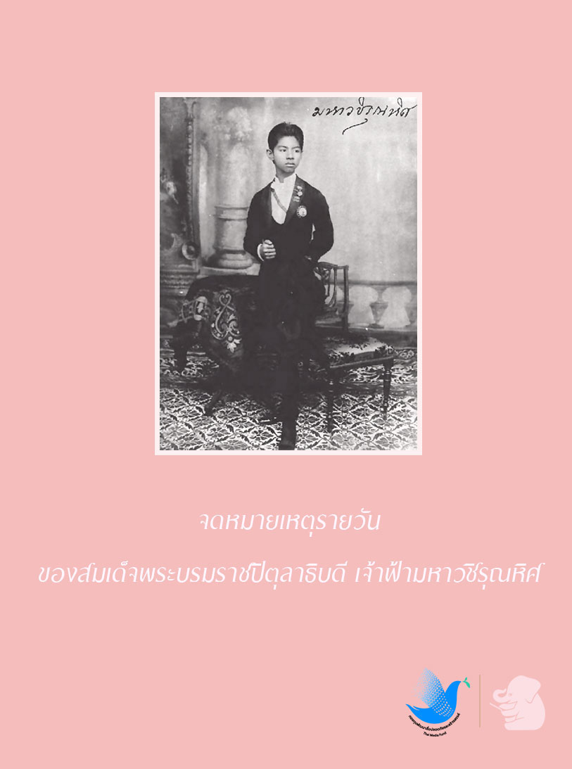 พระราชประวัติ สมเด็จพระศรีสวรินทิรา บรมราชเทวี พระพันวัสสาอัยิกาเจ้า และ จดหมายเหตุรายวัน ของสมเด็จพระบรมราชปิตุลาธิบดี เจ้าฟ้ามหาวชิรุณหิศ