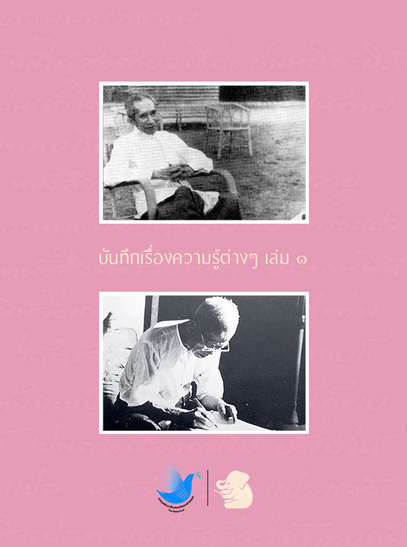 บันทึกเรื่องความรู้ต่าง ๆ เล่ม ๑