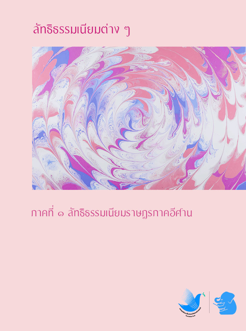 เรื่องลัทธิธรรมเนียมต่างๆ ภาคที่ ๑ ลัทธิธรรมเนียมราษฎรภาคอีศาน
