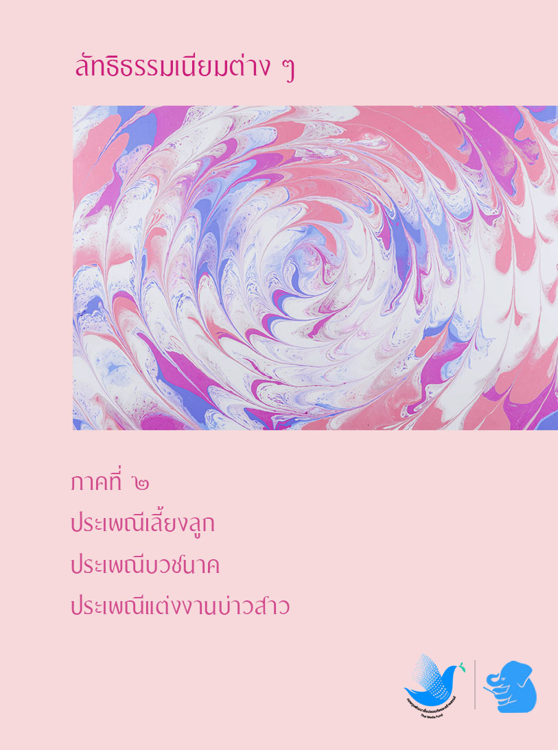ลัทธิธรรมเนียมต่าง ๆ ภาคที่ ๒