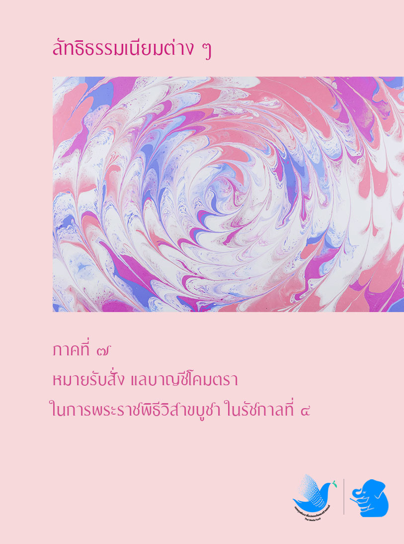 เรื่องลัทธิธรรมเนียมต่าง ๆ ภาคที่ ๗
