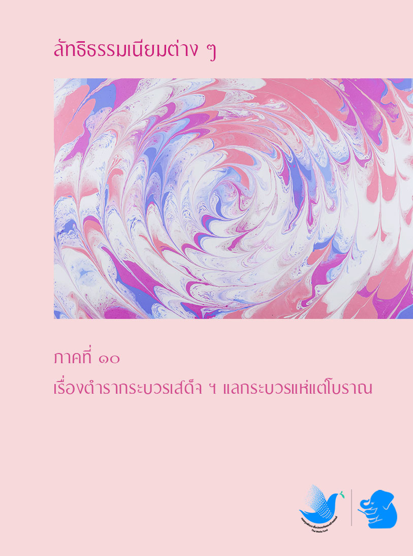 ลัทธิธรรมเนียมต่าง ๆ ภาคที่ ๑๐