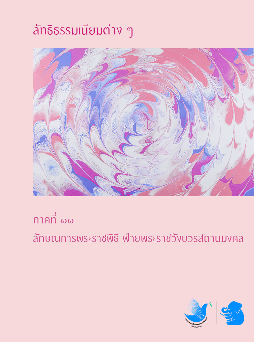 ลัทธิธรรมเนียมต่าง ๆ ภาคที่ ๑๑
