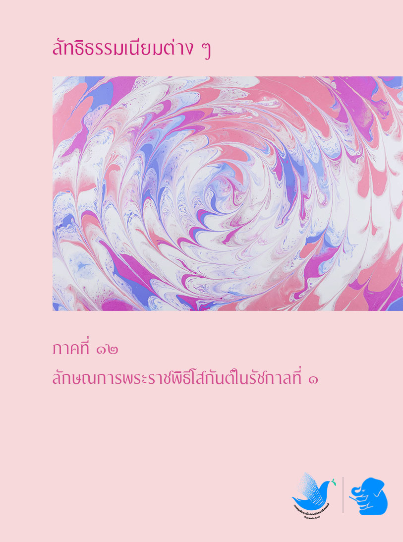 ลัทธิธรรมเนียมต่าง ๆ ภาคที่ ๑๒
