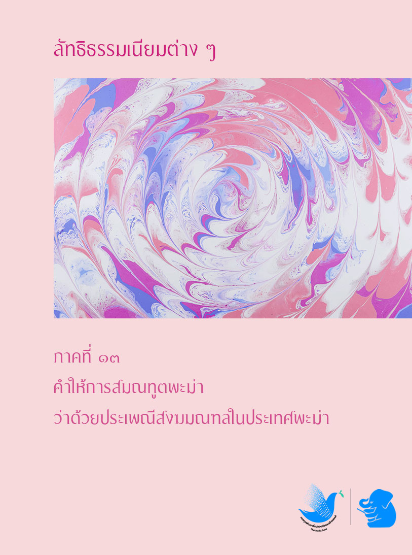 ลัทธิธรรมเนียมต่าง ๆ ภาค ๑๓